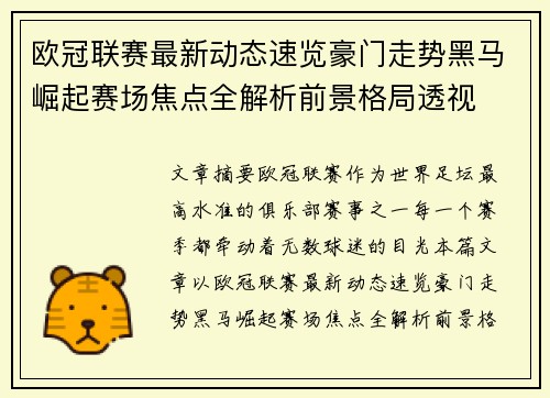 欧冠联赛最新动态速览豪门走势黑马崛起赛场焦点全解析前景格局透视