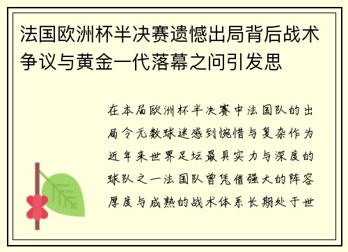 法国欧洲杯半决赛遗憾出局背后战术争议与黄金一代落幕之问引发思
