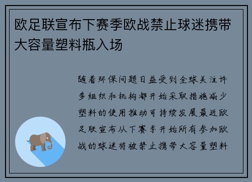欧足联宣布下赛季欧战禁止球迷携带大容量塑料瓶入场