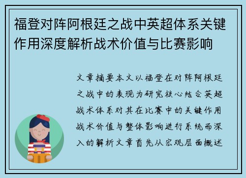 福登对阵阿根廷之战中英超体系关键作用深度解析战术价值与比赛影响