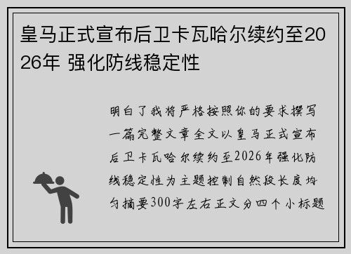 皇马正式宣布后卫卡瓦哈尔续约至2026年 强化防线稳定性