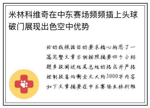 米林科维奇在中东赛场频频插上头球破门展现出色空中优势