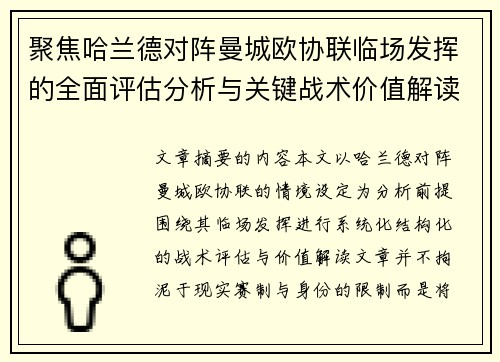 聚焦哈兰德对阵曼城欧协联临场发挥的全面评估分析与关键战术价值解读