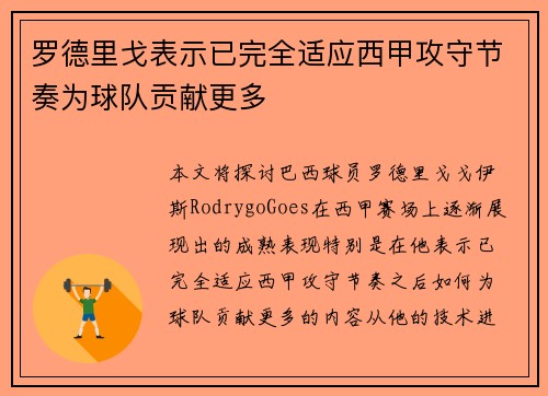 罗德里戈表示已完全适应西甲攻守节奏为球队贡献更多 罗德里戈表示已完全适应西甲攻守节奏为球队贡献更多