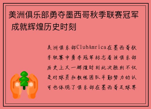 美洲俱乐部勇夺墨西哥秋季联赛冠军 成就辉煌历史时刻
