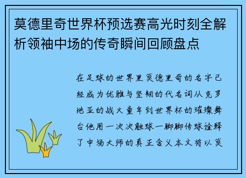 莫德里奇世界杯预选赛高光时刻全解析领袖中场的传奇瞬间回顾盘点