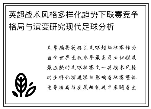 英超战术风格多样化趋势下联赛竞争格局与演变研究现代足球分析 英超战术风格多样化趋势下联赛竞争格局与演变研究现代足球分析