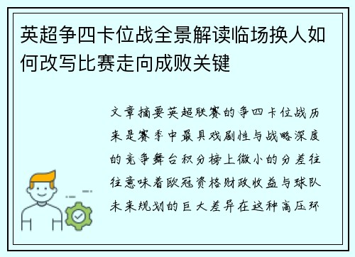 英超争四卡位战全景解读临场换人如何改写比赛走向成败关键 英超争四卡位战全景解读临场换人如何改写比赛走向成败关键