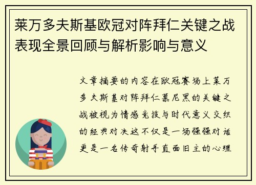 莱万多夫斯基欧冠对阵拜仁关键之战表现全景回顾与解析影响与意义 莱万多夫斯基欧冠对阵拜仁关键之战表现全景回顾与解析影响与意义