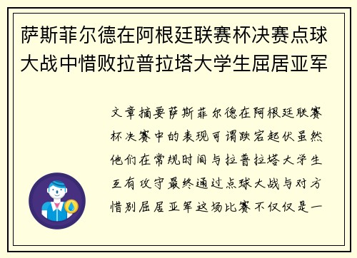 萨斯菲尔德在阿根廷联赛杯决赛点球大战中惜败拉普拉塔大学生屈居亚军