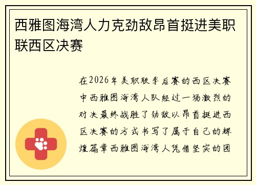 西雅图海湾人力克劲敌昂首挺进美职联西区决赛
