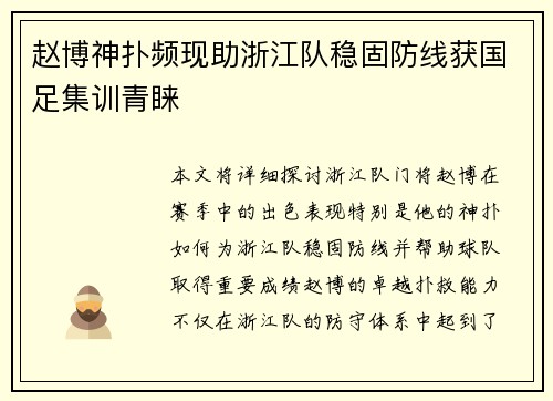 赵博神扑频现助浙江队稳固防线获国足集训青睐