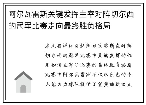 阿尔瓦雷斯关键发挥主宰对阵切尔西的冠军比赛走向最终胜负格局