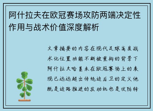 阿什拉夫在欧冠赛场攻防两端决定性作用与战术价值深度解析