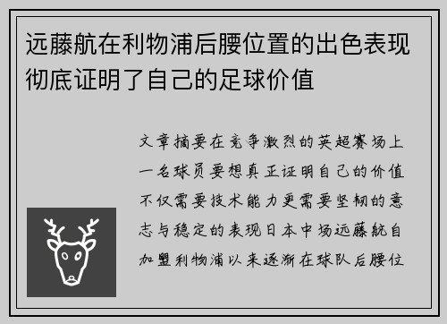 远藤航在利物浦后腰位置的出色表现彻底证明了自己的足球价值 远藤航在利物浦后腰位置的出色表现彻底证明了自己的足球价值