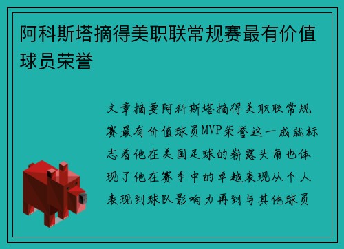 阿科斯塔摘得美职联常规赛最有价值球员荣誉 阿科斯塔摘得美职联常规赛最有价值球员荣誉