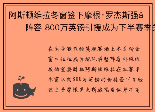 阿斯顿维拉冬窗签下摩根·罗杰斯强化阵容 800万英镑引援成为下半赛季关键人物 阿斯顿维拉冬窗签下摩根·罗杰斯强化阵容 800万英镑引援成为下半赛季关键人物