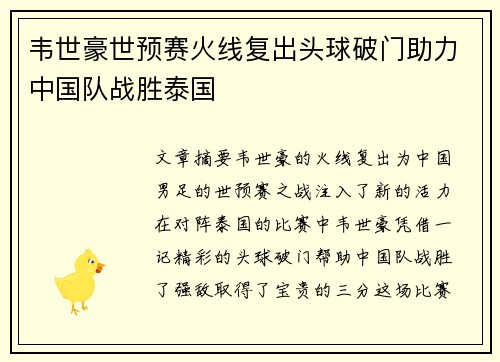 韦世豪世预赛火线复出头球破门助力中国队战胜泰国