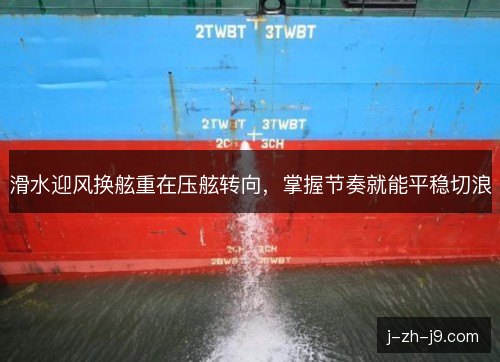 滑水迎风换舷重在压舷转向，掌握节奏就能平稳切浪