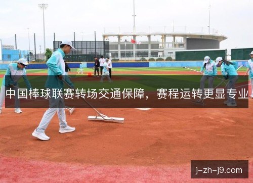 中国棒球联赛转场交通保障，赛程运转更显专业