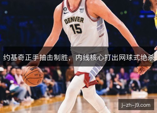 约基奇正手抽击制胜，内线核心打出网球式绝杀