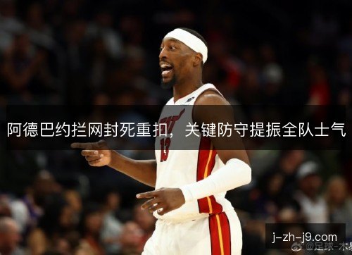 阿德巴约拦网封死重扣，关键防守提振全队士气